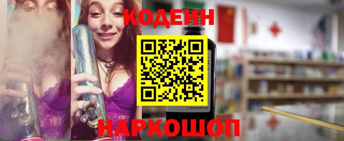 Codein напиток Lean (лин) Орехово-Зуево